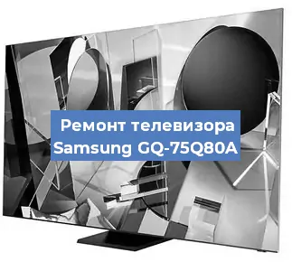 Ремонт телевизора Samsung GQ-75Q80A в Красноярске